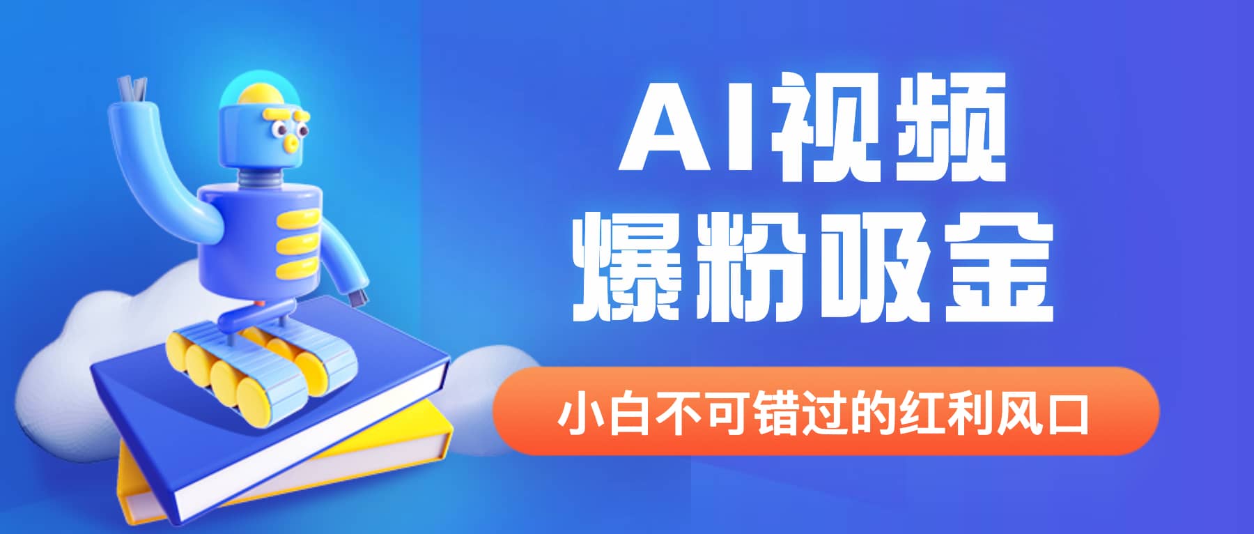 外面收费1980最新AI视频爆粉吸金项目【详细教程+AI工具+变现案例】KK创富圈-网创项目资源站-副业项目-创业项目-搞钱项目KK创富圈