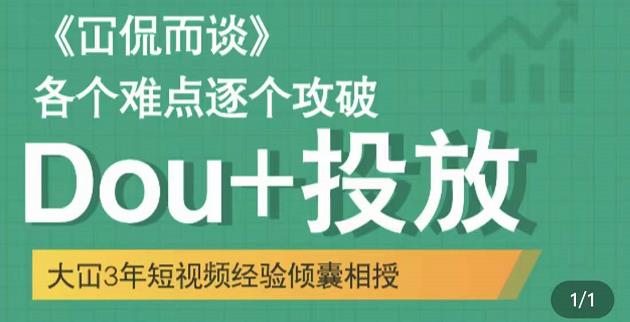 Dou+投放破局起号是关键，各个难点逐个击破，快速起号KK创富圈-网创项目资源站-副业项目-创业项目-搞钱项目KK创富圈