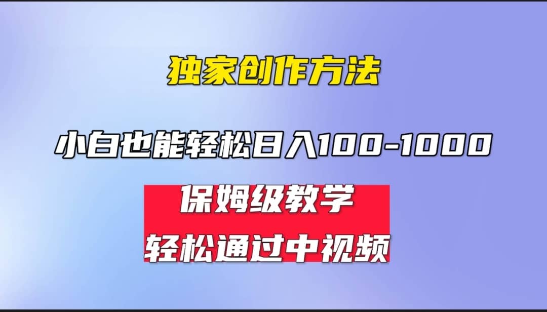 小白轻松日入100-1000，中视频蓝海计划，保姆式教学，任何人都能做到KK创富圈-网创项目资源站-副业项目-创业项目-搞钱项目KK创富圈