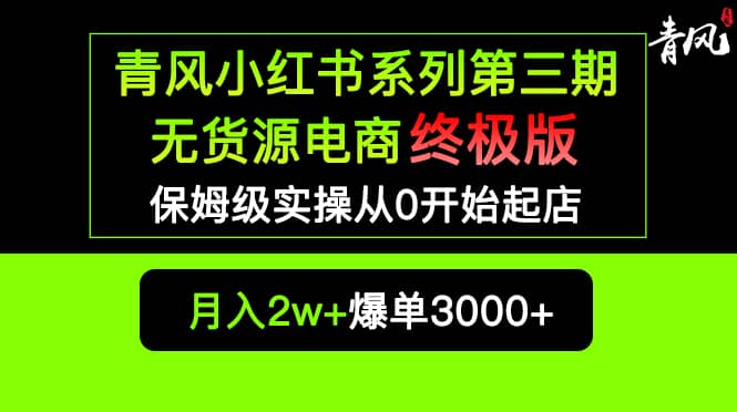 小红书无货源电商爆单终极版【视频教程+实战手册】保姆级实操从0起店爆单KK创富圈-网创项目资源站-副业项目-创业项目-搞钱项目KK创富圈