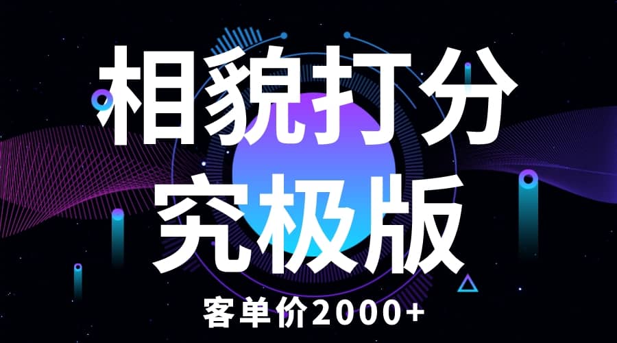 相貌打分究极版，客单价2000+纯新手小白就可操作的项目KK创富圈-网创项目资源站-副业项目-创业项目-搞钱项目KK创富圈