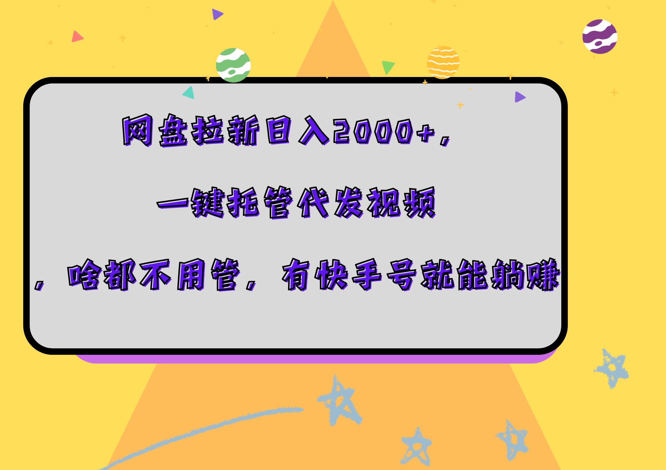 网盘拉新日入2000+，一键托管代发视频，啥都不用管，有快手号就能躺赚KK创富圈-网创项目资源站-副业项目-创业项目-搞钱项目KK创富圈