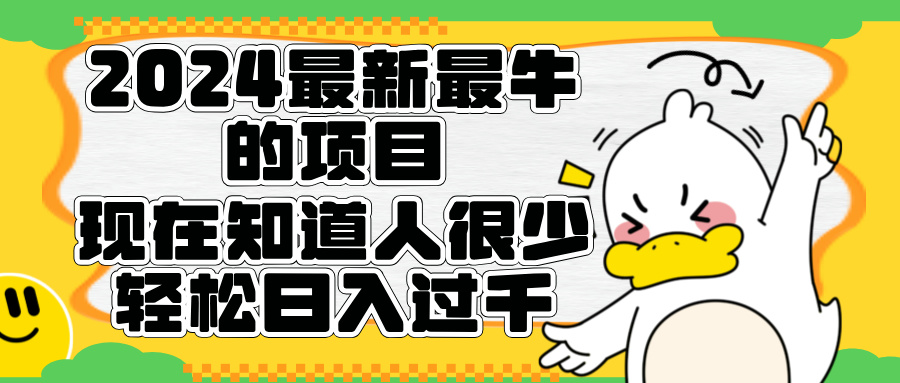 2024最新最牛的项目来了。短剧新风口，现在知道的人很少，团队快速裂变，轻松日入过千。KK创富圈-网创项目资源站-副业项目-创业项目-搞钱项目KK创富圈