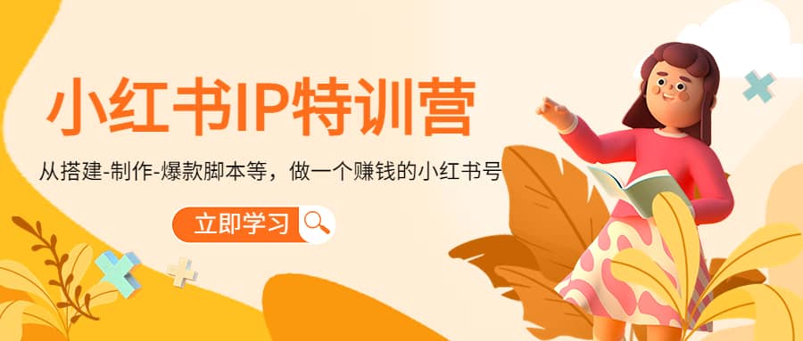 小红书IP特训营KK创富圈-网创项目资源站-副业项目-创业项目-搞钱项目KK创富圈