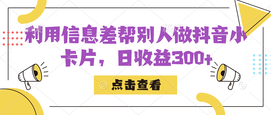 利用信息查帮别人做抖音小卡片，日收益300+KK创富圈-网创项目资源站-副业项目-创业项目-搞钱项目KK创富圈