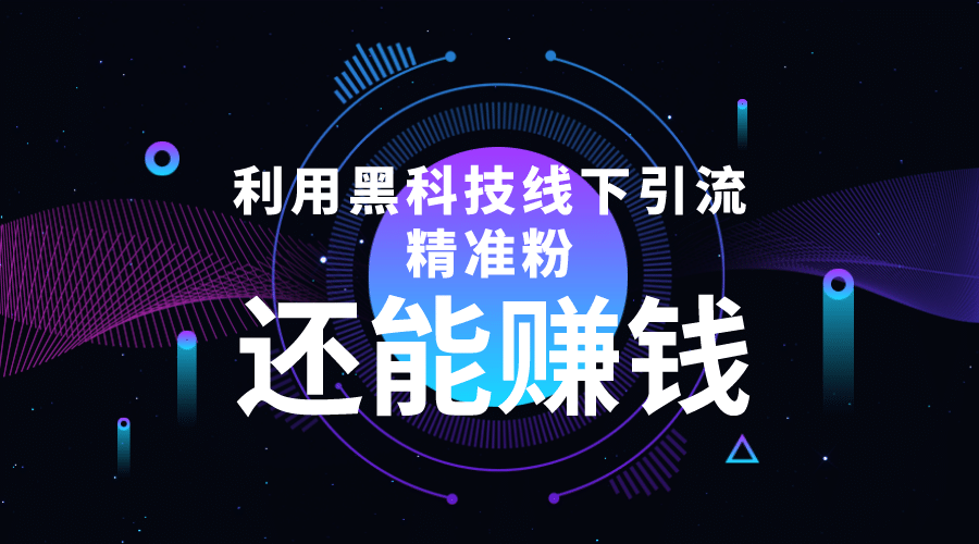 利用黑科技线下精准引流，一部手机可操作【视频+文档】KK创富圈-网创项目资源站-副业项目-创业项目-搞钱项目KK创富圈