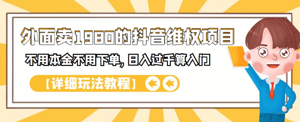 外面卖1980的抖音项目：不用成本不用下单，日入过千算入门【详细玩法教程】KK创富圈-网创项目资源站-副业项目-创业项目-搞钱项目KK创富圈