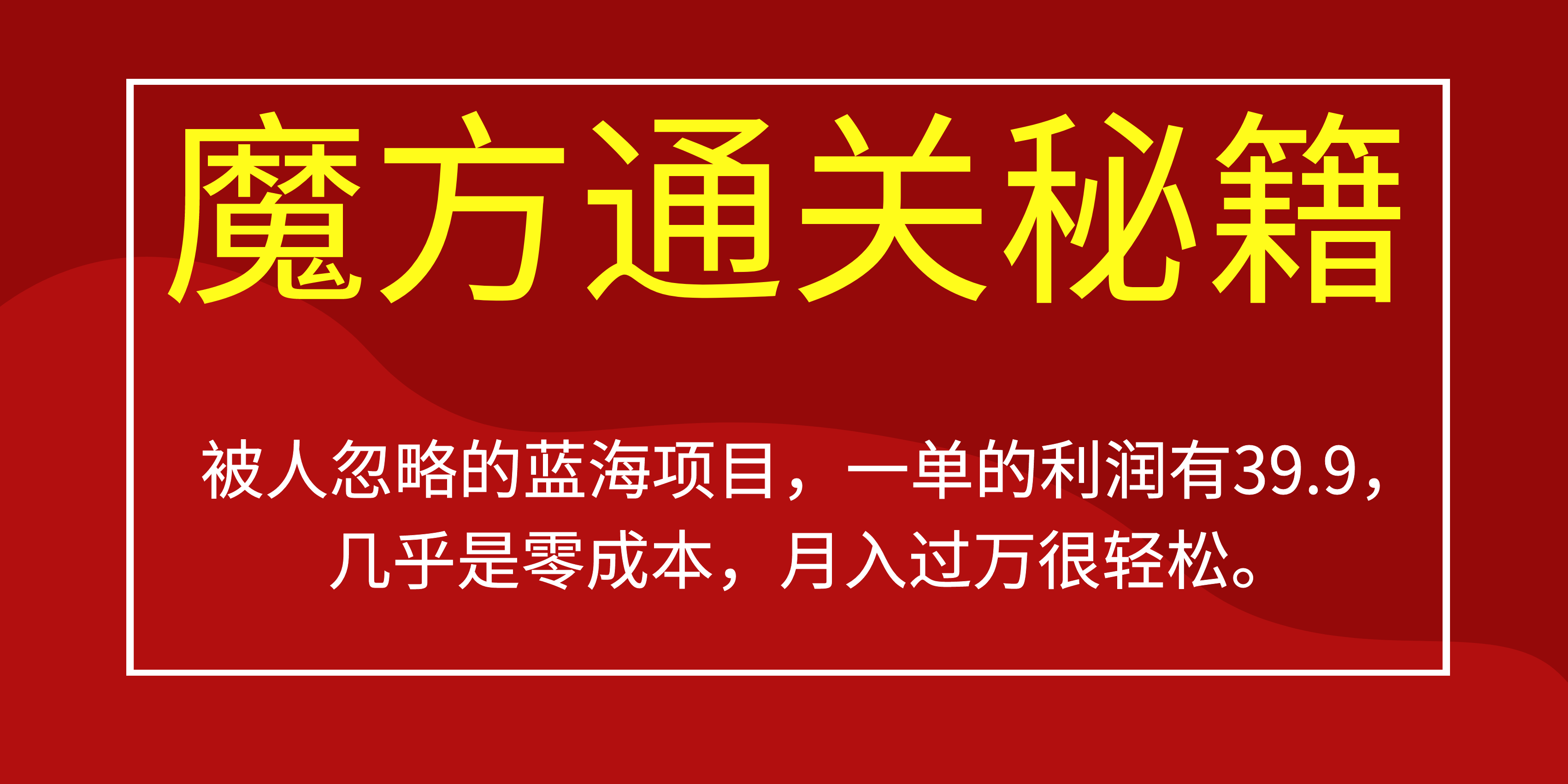 被人忽略的蓝海项目，魔方通关秘籍一单利润有39.9，几乎是零成本KK创富圈-网创项目资源站-副业项目-创业项目-搞钱项目KK创富圈