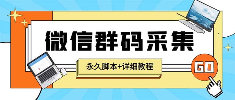 【引流必备】最新小蜜蜂微信群二维码采集脚本，支持自定义时间关键词采集KK创富圈-网创项目资源站-副业项目-创业项目-搞钱项目KK创富圈