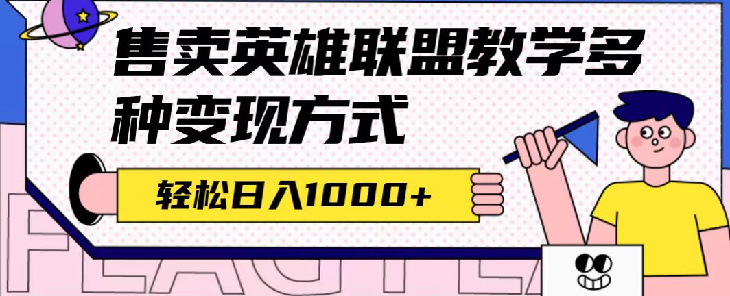 全网首发英雄联盟教学最新玩法，多种变现方式，日入1000+（附655G素材）KK创富圈-网创项目资源站-副业项目-创业项目-搞钱项目KK创富圈