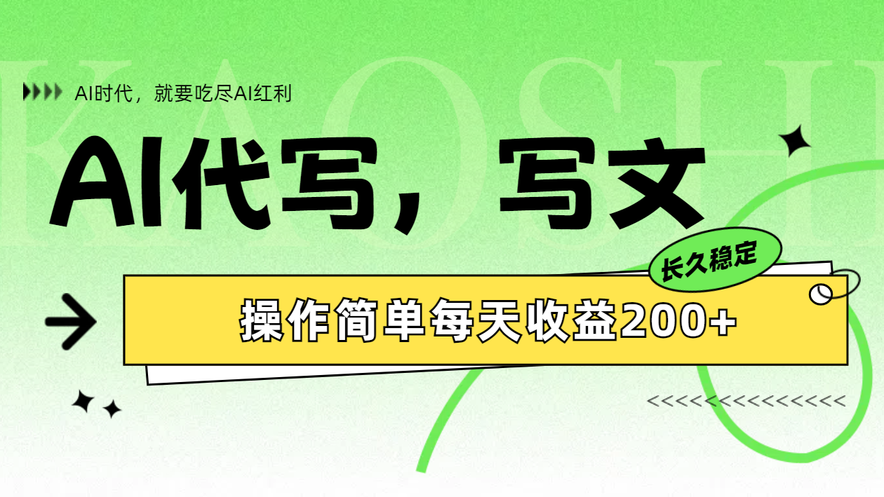 AI代写简单操作每天收益200+KK创富圈-网创项目资源站-副业项目-创业项目-搞钱项目KK创富圈