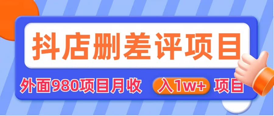 外面收费收980的抖音删评商家玩法，月入1w+项目（仅揭秘）KK创富圈-网创项目资源站-副业项目-创业项目-搞钱项目KK创富圈