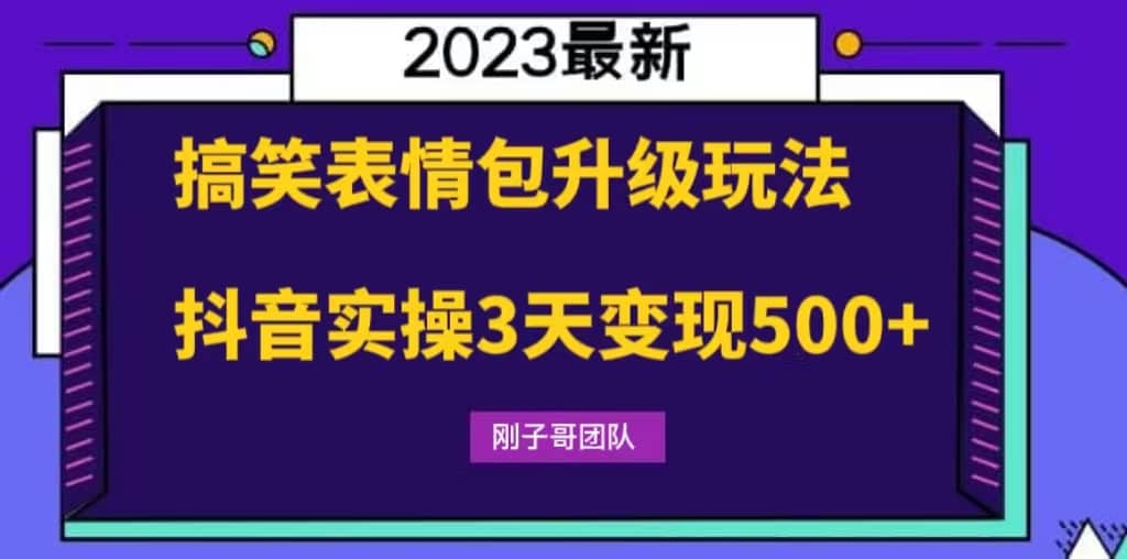 搞笑表情包升级玩法，简单操作，抖音实操3天变现500+KK创富圈-网创项目资源站-副业项目-创业项目-搞钱项目KK创富圈