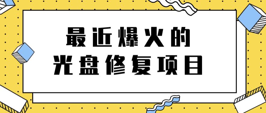 最近爆火的一单300元光盘修复项目，掌握技术一天搞几千元【教程+软件】KK创富圈-网创项目资源站-副业项目-创业项目-搞钱项目KK创富圈