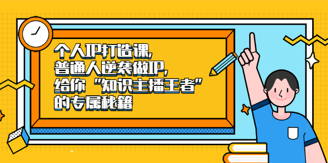 个人IP打造课，普通人逆袭做IP，给你“知识主播王者”的专属秘籍KK创富圈-网创项目资源站-副业项目-创业项目-搞钱项目KK创富圈