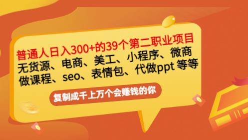 普通人日入300+年入百万+39个副业项目：无货源、电商、小程序、微商等等！KK创富圈-网创项目资源站-副业项目-创业项目-搞钱项目KK创富圈