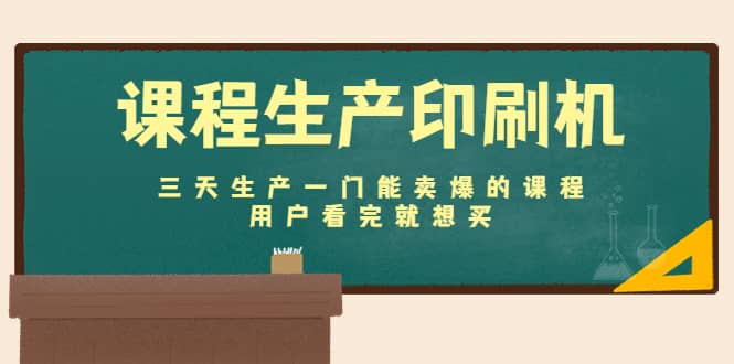 课程生产印刷机：三天生产一门能卖爆的课程，用户看完就想买KK创富圈-网创项目资源站-副业项目-创业项目-搞钱项目KK创富圈