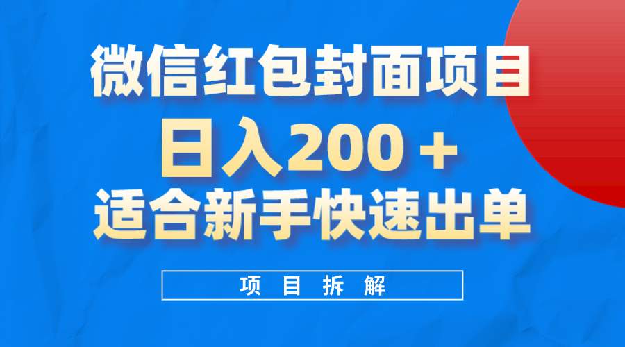 微信红包封面项目，风口项目日入200+，适合新手操作KK创富圈-网创项目资源站-副业项目-创业项目-搞钱项目KK创富圈