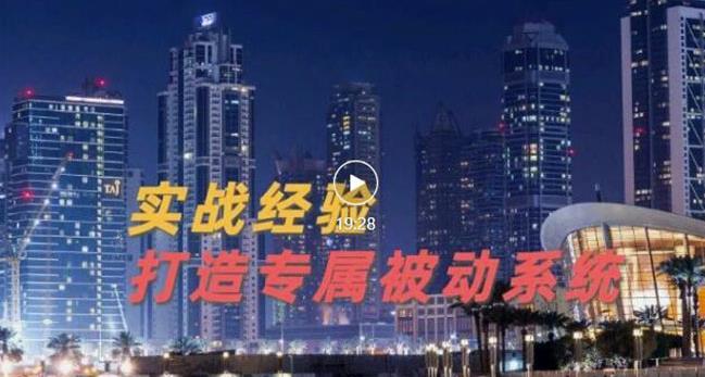 9年引流实战经验，0基础教你建立专属引流系统（精华版）无水印KK创富圈-网创项目资源站-副业项目-创业项目-搞钱项目KK创富圈