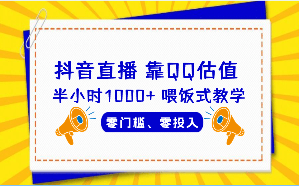 QQ号估值直播 半小时1000+，零门槛、零投入，喂饭式教学、小白首选KK创富圈-网创项目资源站-副业项目-创业项目-搞钱项目KK创富圈