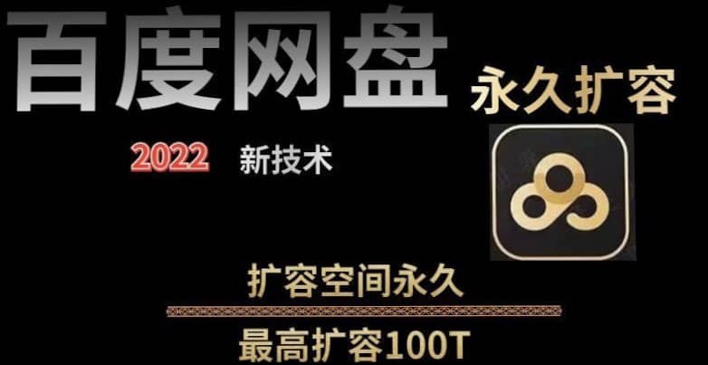 百度网盘无限扩容技术，外面卖399的，自用或出售都可以KK创富圈-网创项目资源站-副业项目-创业项目-搞钱项目KK创富圈