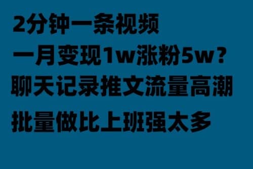 聊天记录推文！！！月入1w轻轻松松，上厕所的时间就做了KK创富圈-网创项目资源站-副业项目-创业项目-搞钱项目KK创富圈