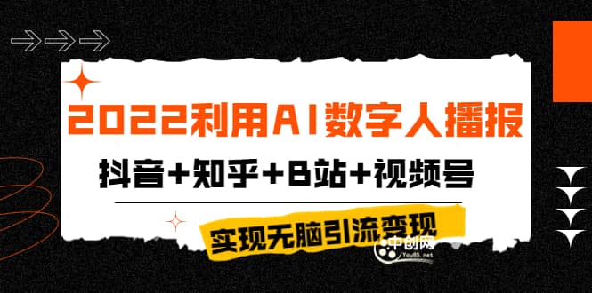 2022利用AI数字人播报，抖音+知乎+B站+视频号，实现无脑引流变现！KK创富圈-网创项目资源站-副业项目-创业项目-搞钱项目KK创富圈