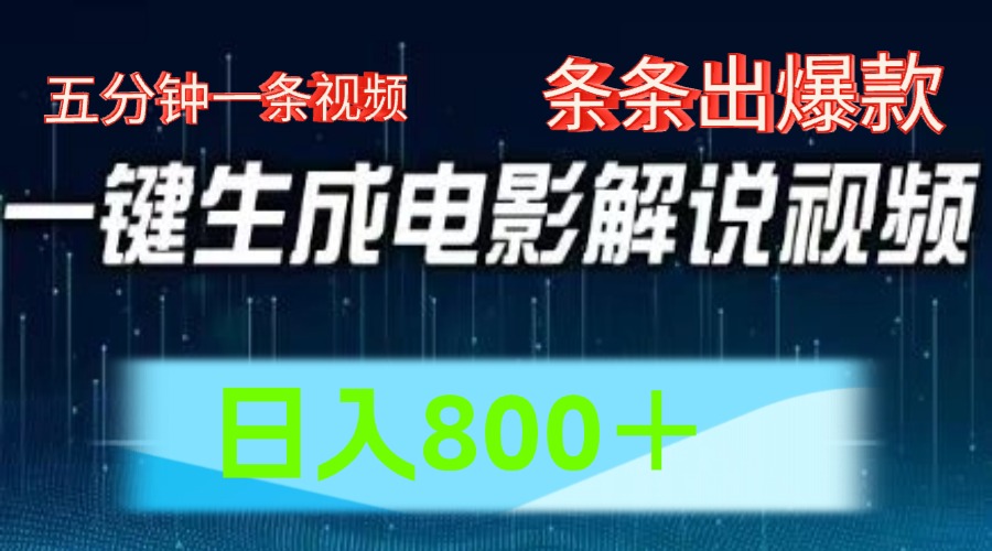 AI电影解说赛道，五分钟一条视频，条条爆款简单操作，日入800＋KK创富圈-网创项目资源站-副业项目-创业项目-搞钱项目KK创富圈