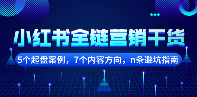 小红书全链营销干货，5个起盘案例，7个内容方向，n条避坑指南KK创富圈-网创项目资源站-副业项目-创业项目-搞钱项目KK创富圈