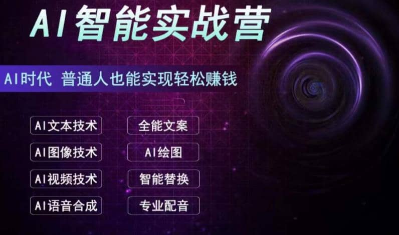 AI智能赚钱实战营保姆级、实战级教程，新手也能快速实现赚钱（全套教程）KK创富圈-网创项目资源站-副业项目-创业项目-搞钱项目KK创富圈