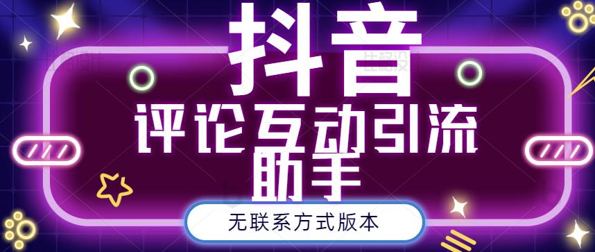 黑鲨抖音评论私信截留助手！永久软件+详细视频教程KK创富圈-网创项目资源站-副业项目-创业项目-搞钱项目KK创富圈