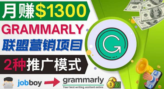 推广Grammarly推荐项目，通过在线工作网站，月赚1300美元KK创富圈-网创项目资源站-副业项目-创业项目-搞钱项目KK创富圈