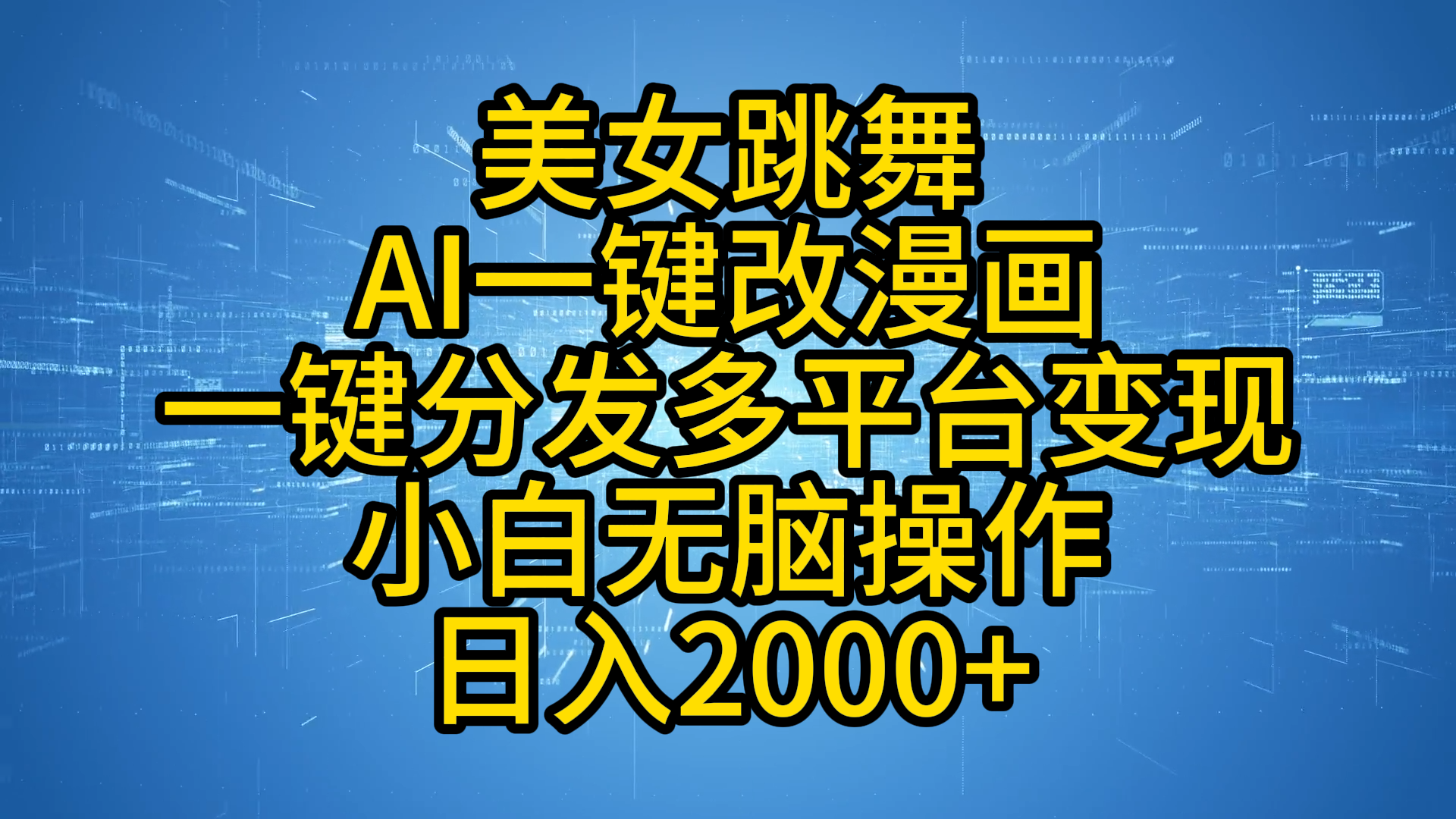 最新玩法美女跳舞，AI一键改漫画，一键分发多平台变现，小白无脑操作，日入2000+KK创富圈-网创项目资源站-副业项目-创业项目-搞钱项目KK创富圈