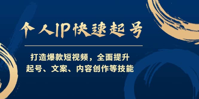 个人IP快速起号，打造爆款短视频，全面提升起号、文案、内容创作等技能KK创富圈-网创项目资源站-副业项目-创业项目-搞钱项目KK创富圈