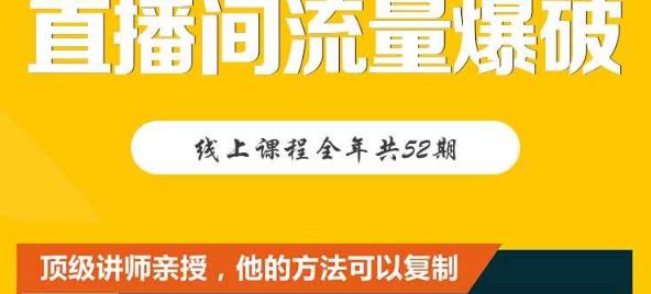 【直播间流量爆破】每周1期带你直入直播电商核心真相，破除盈利瓶颈KK创富圈-网创项目资源站-副业项目-创业项目-搞钱项目KK创富圈