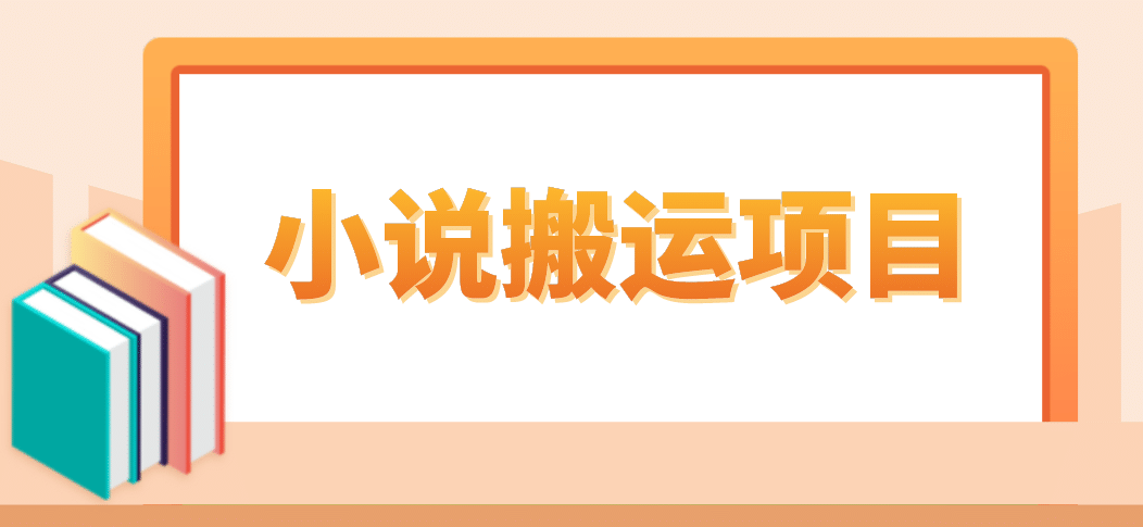 简单粗暴单机每天10到50，听潮阁学社暴力搬运 2分钟一条小说推文视频教程完整版KK创富圈-网创项目资源站-副业项目-创业项目-搞钱项目KK创富圈