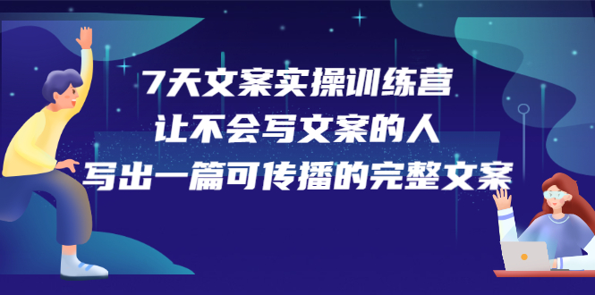 7天文案实操训练营第17期，让不会写文案的人，写出一篇可传播的完整文案KK创富圈-网创项目资源站-副业项目-创业项目-搞钱项目KK创富圈