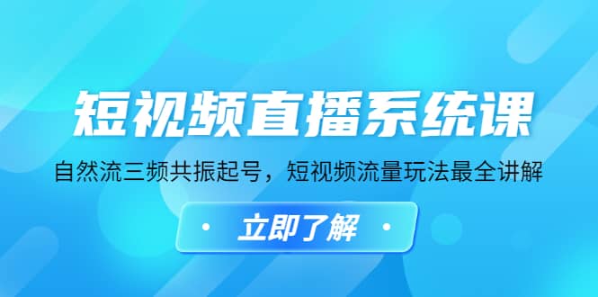 短视频直播系统课，自然流三频共振起号，短视频流量玩法最全讲解KK创富圈-网创项目资源站-副业项目-创业项目-搞钱项目KK创富圈