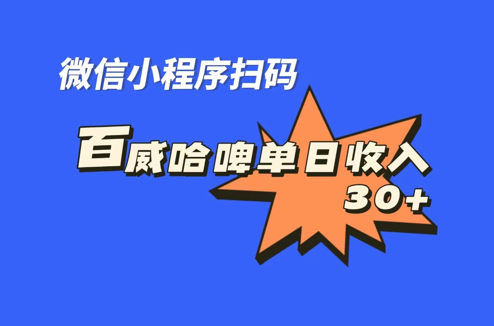 全网首发，百威哈啤扫码活动，每日单个微信收益30+KK创富圈-网创项目资源站-副业项目-创业项目-搞钱项目KK创富圈