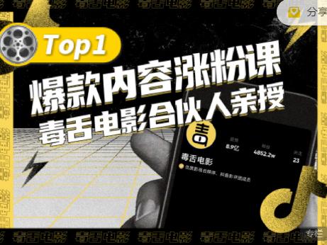 【毒舌电影合伙人亲授】抖音爆款内容涨粉课，5000万抖音大号首次披露涨粉机密KK创富圈-网创项目资源站-副业项目-创业项目-搞钱项目KK创富圈