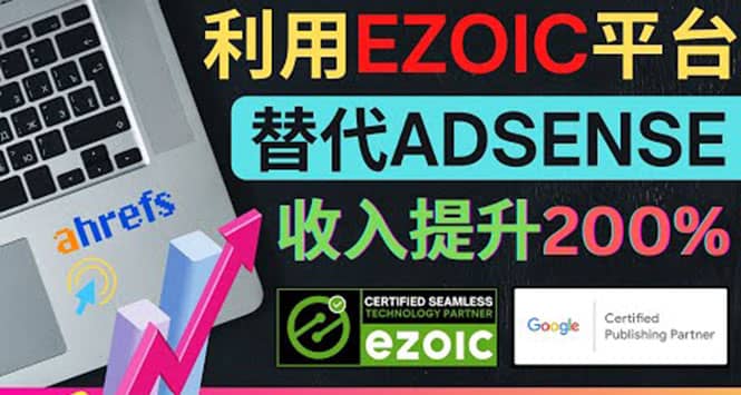 利用Ezoic优化网站广告：把自己的Adsense广告收入提升80%到200%KK创富圈-网创项目资源站-副业项目-创业项目-搞钱项目KK创富圈