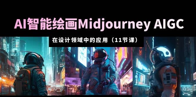 AI·智能绘画Midjourney AIGC 在设计领域中的应用 从入门到精通（11节课）KK创富圈-网创项目资源站-副业项目-创业项目-搞钱项目KK创富圈