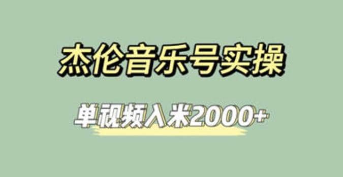 杰伦音乐号实操赚米，简单操作快速涨粉，单视频入米2000+【教程+素材】KK创富圈-网创项目资源站-副业项目-创业项目-搞钱项目KK创富圈