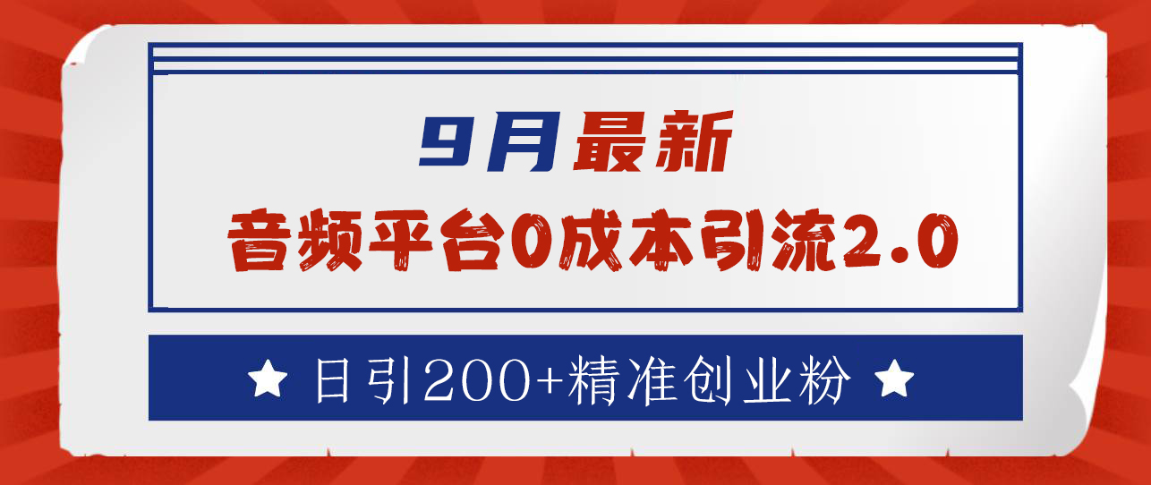 9月最新：音频平台0成本引流，日引流300+精准创业粉KK创富圈-网创项目资源站-副业项目-创业项目-搞钱项目KK创富圈