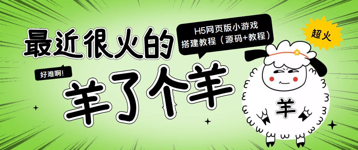 最近很火的“羊了个羊” H5网页版小游戏搭建教程【源码+教程】KK创富圈-网创项目资源站-副业项目-创业项目-搞钱项目KK创富圈