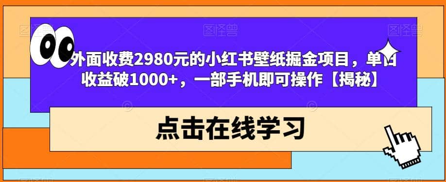 外面收费2980元的小红书壁纸掘金项目，单日收益破1000+，一部手机即可操作【揭秘】KK创富圈-网创项目资源站-副业项目-创业项目-搞钱项目KK创富圈