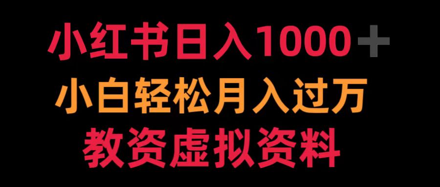 小红书日入1000+小白轻松月入过万教资虚拟资料KK创富圈-网创项目资源站-副业项目-创业项目-搞钱项目KK创富圈