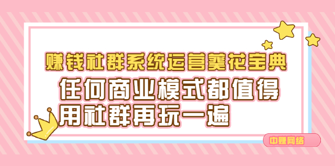 赚钱社群系统运营葵花宝典，任何商业模式都值得用社群再玩一遍KK创富圈-网创项目资源站-副业项目-创业项目-搞钱项目KK创富圈