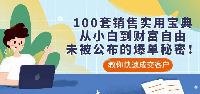 100套销售实用宝典：从小白到财富自由，未被公布的爆单秘密！KK创富圈-网创项目资源站-副业项目-创业项目-搞钱项目KK创富圈