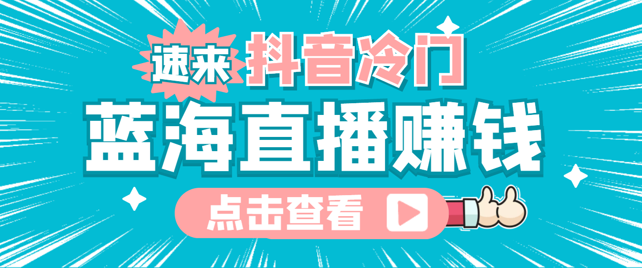 最新抖音冷门简单的蓝海直播赚钱玩法，流量大知道的人少，可做到全无人直播KK创富圈-网创项目资源站-副业项目-创业项目-搞钱项目KK创富圈